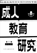 成人教育研究  2  台港及海外中文报刊资料专辑  1986