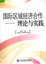 国际区域经济合作  理论与实践