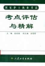 国家护士执业考试考点评估与精解