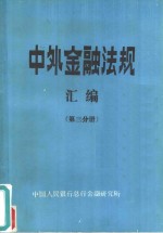 中外金融法规汇编  第3分册