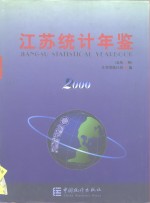 江苏统计年鉴  2000  总第17期