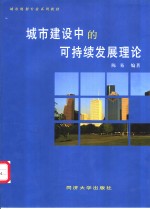 城市建设中的可持续发展理论