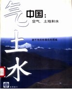 中国：空气、土地和水  新千年的环境优先领域