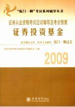 2009证券从业资格考试应试辅导及考点预测  证券投资基金