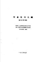 热工仪表及自动装置专业教学计划  参考草案  及专业课程教学大纲  参考草案  毕业实习大纲  高等工业学校本科五年制热工仪表及自动装置专业适用