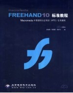 Macromedia FreeHand 10标准教程