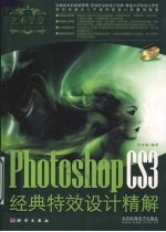 艺术圣堂-Photoshop CS3经典特效设计精解