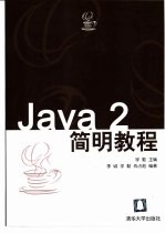 Java 2简明教程