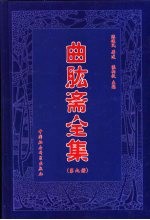 曲肱斋全集  第9册