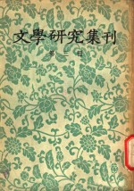 文学研究集刊  第3册