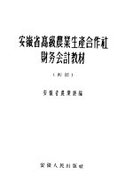 安徽省高级农业生产合作社财务会计教材  初稿