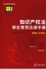 知识产权法学生常用法律手册  应试版2009