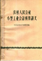 农村人民公社小型工业会计核算讲义