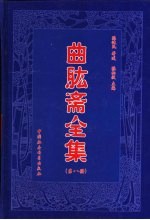 曲肱斋全集  第8册