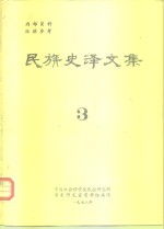 民族史译文集  3