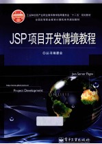 JSP项目开发情境教程