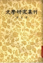 文学研究集刊  第5册