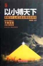 以小搏天下  浙商为什么成为最会赚钱的商帮