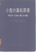 小型计算机原理-DJS130机介绍