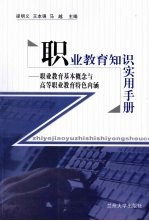 职业教育知识实用手册：职业教育基本概念与高等职业教育特色内涵