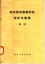 阶形砌块无模拱的设计及建造  指示