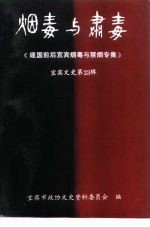 宜宾文史资料选辑  第23辑  烟毒与肃毒  建国前后宜宾烟毒与禁烟专集