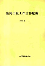 新闻出版工作文件选编  2008年