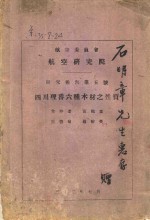 航空委员会  航空研究院研究报告第5号  四川理番六种木材之性质