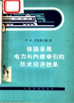 铁路采用电力与内燃牵引的技术经济效果