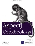 AspectJ Cookbook中文版