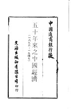 中国金融经济史料丛编7  第1辑  五十年来之中国经济  一八九六-1947