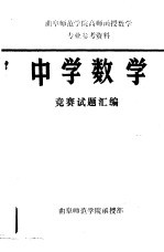 中学数学竞赛试题汇编