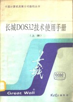 长城DOS3.2技术使用手册 上