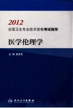 2012全国卫生专业技术资格考试指导  医学伦理学