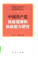 中国共产党执政规律和执政能力研究