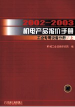 2002-2003机电产品报价手册  工业专用设备分册  上