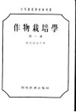 中等农业学校参考书  作物栽培学  第1册