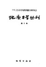 地质力学丛刊  第1号