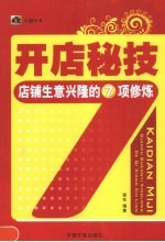 开店秘技  店铺生意兴隆的7项修炼