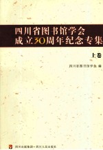 四川省图书馆学会成立30周年纪念专集  上