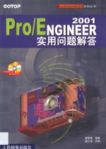 Pro/ENGINEER 2001实用问题解答