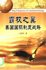 霸权之翼 美国国际制度战略