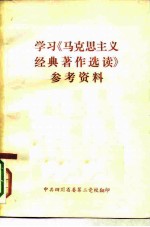 学习《马克思主义经典著作选读》参考资料