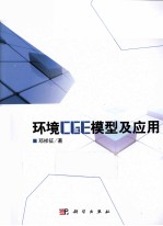 环境CGE模型及应用