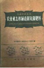 农业社怎样制造固氮菌肥料  张家口专区农业社自制固氮  菌肥的经验介绍