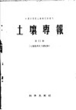 土壤专报  第三十二号  土壤地理及土壤侵蚀