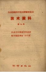 全国测绘科学技术经验交流会技术资料  第9册  自动立体量测仪的设计航空摄影测量“合片法”