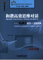 和谐高效思维对话  新课堂教学的实践探索  高中生物