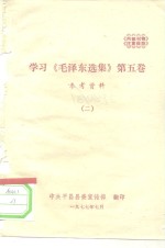 学习《毛泽东选集》  第5卷  参考资料  2