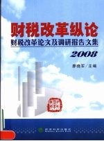 财税改革纵论：财税改革论文及调研报告文集